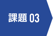 課題03