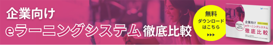 企業向けeラーニングシステム徹底比較eBookはこちら（無料）