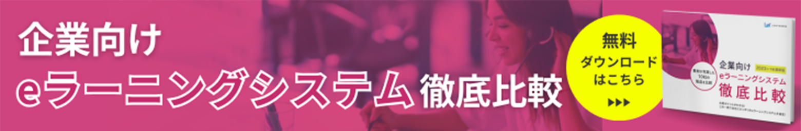 便利な比較表付き！企業向けeラーニングシステム徹底比較eBookはこちら（無料）