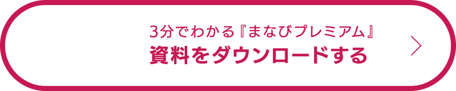 3分でわかる『まなびプレミアム』資料をダウンロードする