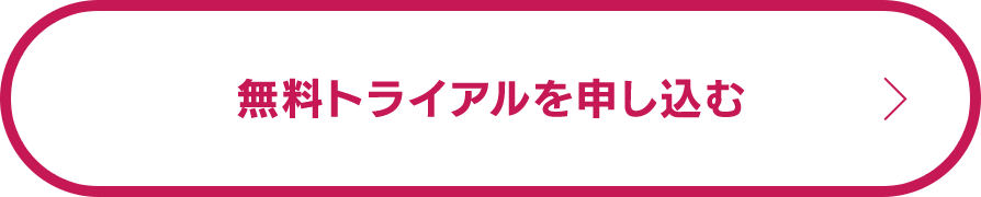 無料トライアルを申し込む