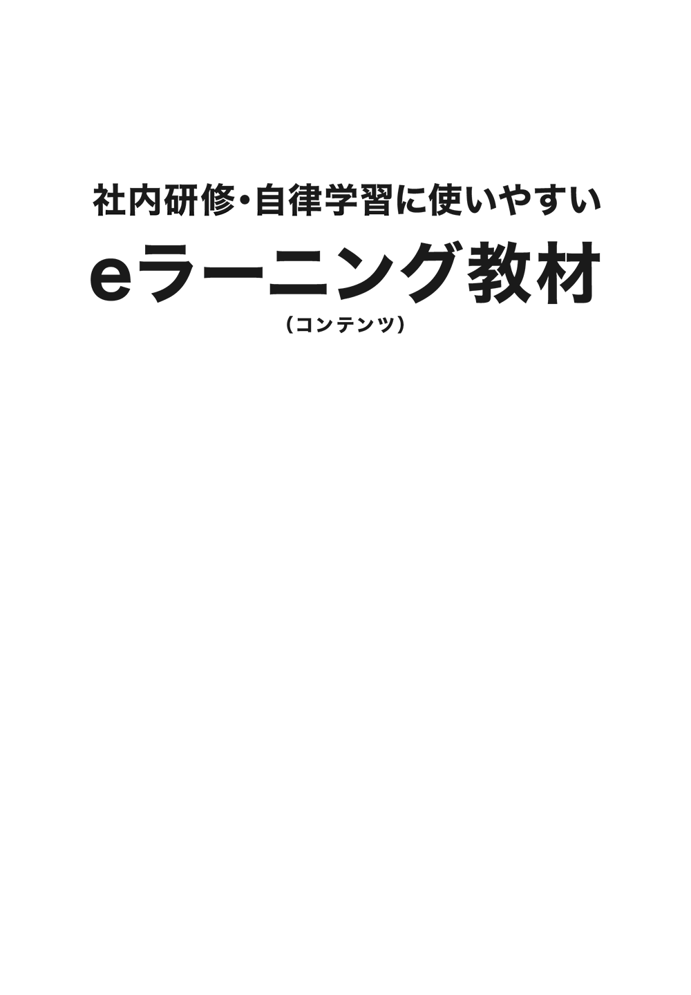 社内研修・自律学習に使いやすい e-ラーニング教材(コンテンツ)