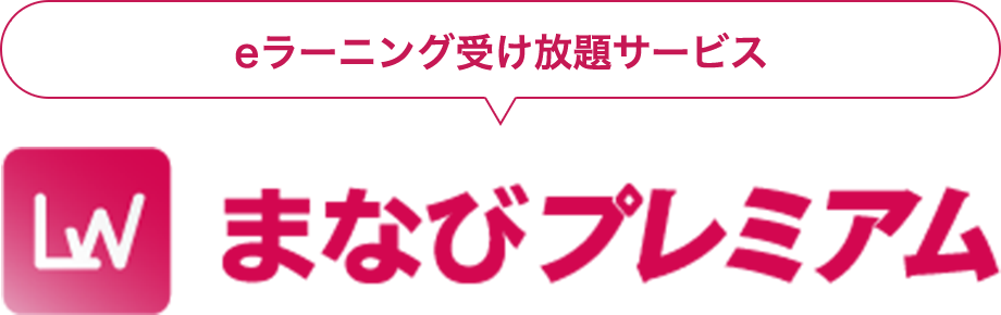 eラーニング受け放題サービス　まなびプラス