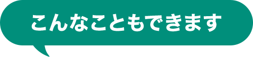 こんなこともできます
