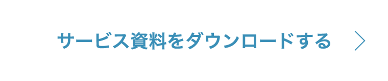 サービス資料をダウンロードする