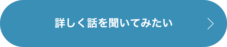 詳しく話を聞いてみたい