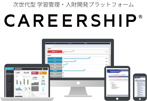 次世代型 学習管理・人財開発プラットフォーム CAREERSHIP