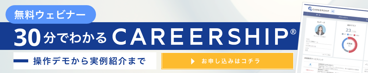 ウェビナー30分でわかるCAREERSHIP