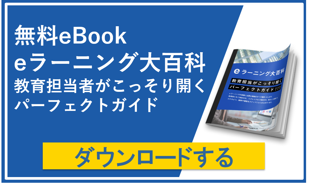 『eラーニング大百科』教育担当がこっそり開く パーフェクトガイド