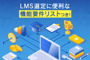 LMS（学習管理システム）とは？専業ベンダーが基礎から選定ポイントまで徹底解説