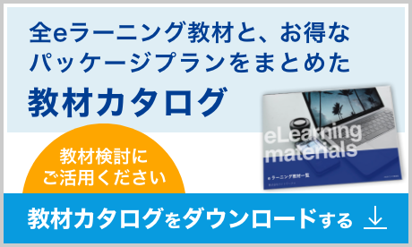 全eラーニング教材と、お得なパッケージプランをまとめた教材カタログ