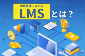 LMS（学習管理システム）とは？専業ベンダーが基礎から選定ポイントまで徹底解説