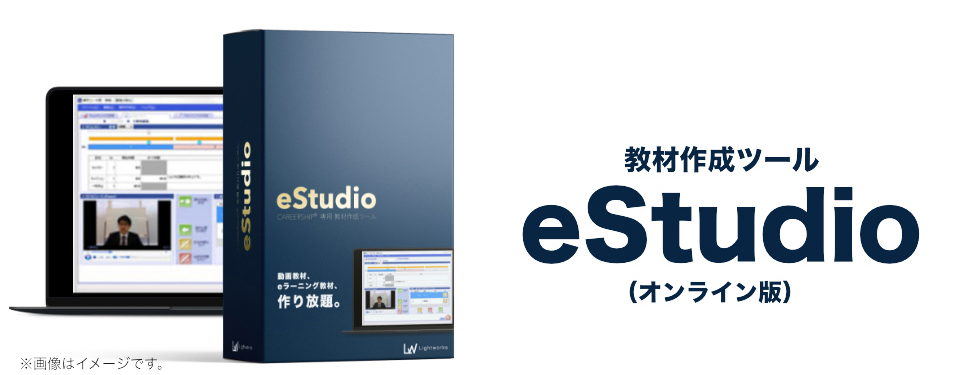教材作成ツールeStudio（オンライン版）