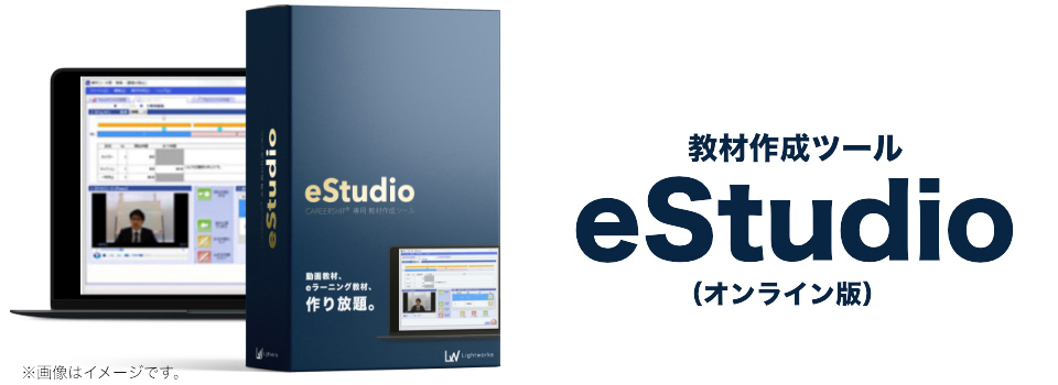 教材作成ツールeStudio（オンライン版）