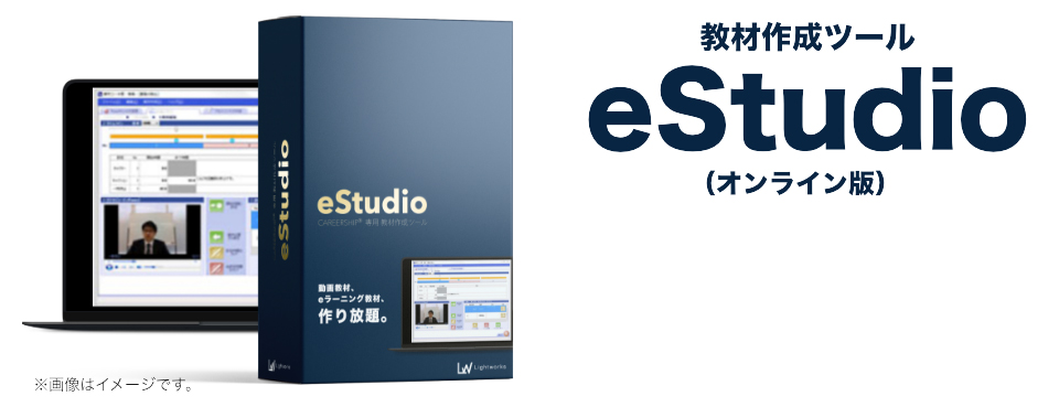 教材作成ツールeStudio（オンライン版）