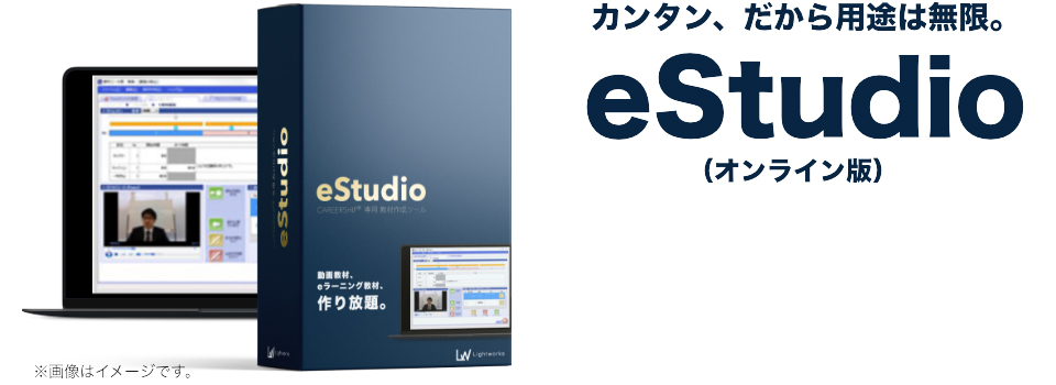 カンタン、だから用途は無限。eStudio（オンライン版）