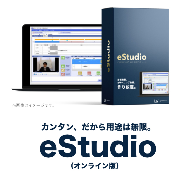 カンタン、だから用途は無限。eStudio（オンライン版）