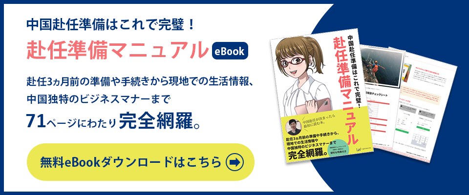 中国赴任準備はこれで完璧！赴任準備マニュアルダウンロード