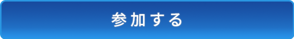 参加する