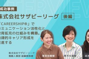 〔株式会社サザビーリーグ・後編〕「CAREERSHIP」でコミュニケーション活性化と教育拡充の仕組みを構築。自律的キャリア形成を推進する