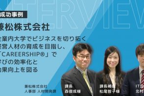 〔兼松株式会社〕企業内大学でビジネスを切り拓く経営人材の育成を目指し、「CAREERSHIP」で学びの効率化と効果向上を図る