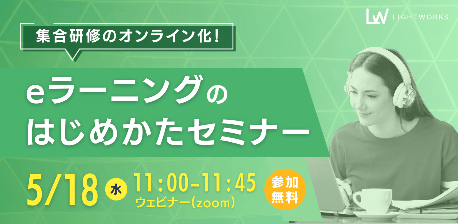 集合研修のオンライン化!eラーニングのはじめかたセミナー