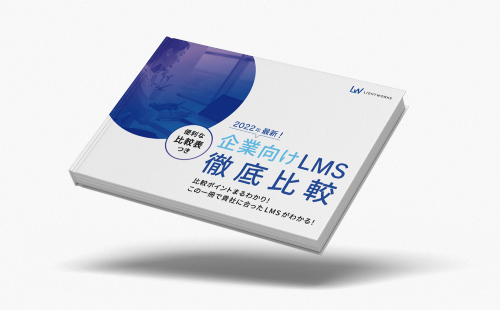 企業向けLMS徹底比較