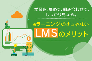 LMS（学習管理システム）を使うメリットとは？　学習の時系列に添って解説