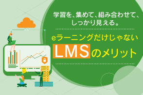 LMS コラム