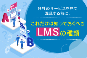 LMS（学習管理システム）にはどんな種類があるの？　様々な基準でわかりやすく解説