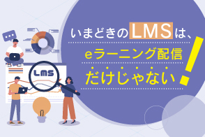 LMS（学習管理システム）の機能一覧を公開　学習を加速させる便利な仕組みをまとめて解説
