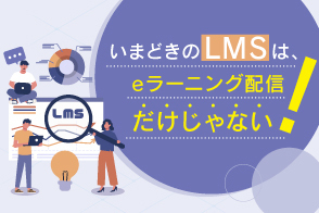 LMS コラム