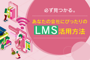 LMS（学習管理システム）の使い方を詳しく解説　活用事例・豆知識付き