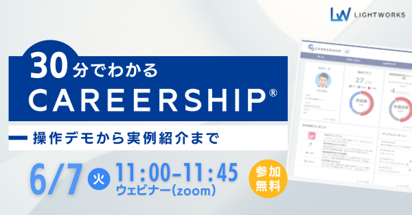30分でわかるCAREERSHIP® ~操作デモから実例紹介まで~