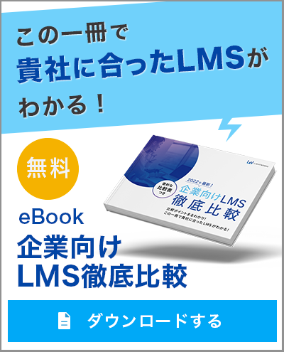 無料eBook企業向けLMS徹底比較