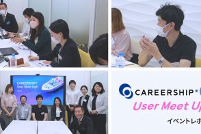 「第2回 CAREERSHIP User Meet Up」イベントレポート