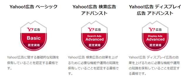 Yahoo広告の資格種類一覧