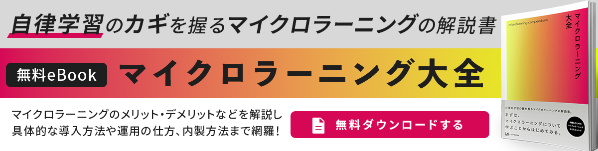 無料eBook「マイクロラーニング大全」