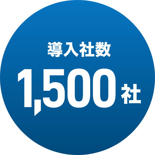 導入社数1,500社