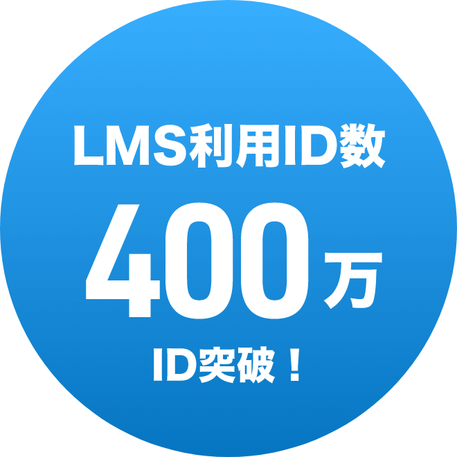 LMS利用ID数400万ID突破！