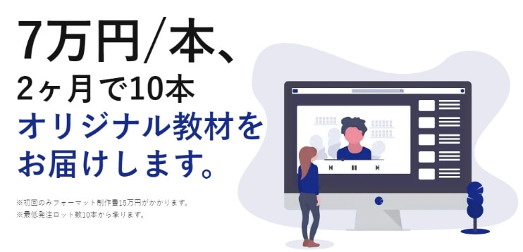 1本7万円、2か月で10本eラーニングコンテンツ制作