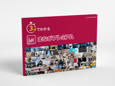 3分でわかるまなびプレミアム