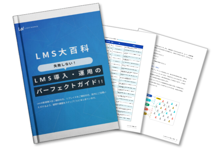 LMS大百科　失敗しない！LMS導入・運用のパーフェクトガイド