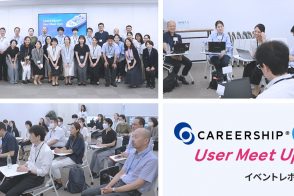 「2023年9月 CAREERSHIP User Meet Up」イベントレポート