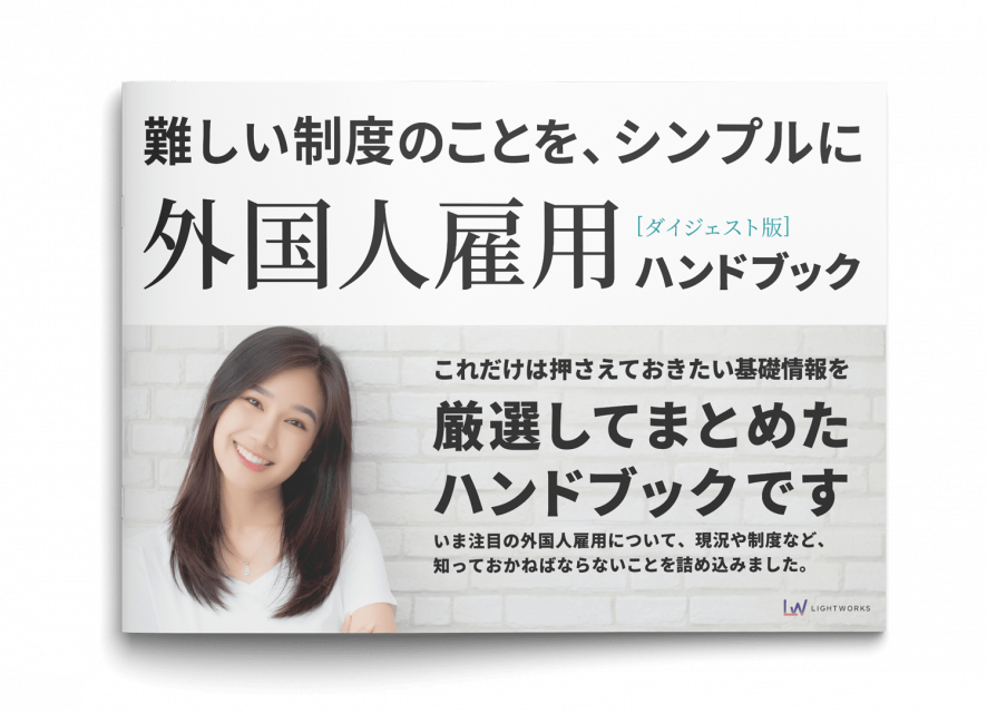 外国人雇用ハンドブック