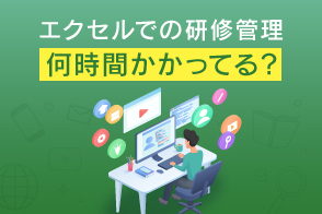 研修管理システム導入のメリットとは？脱エクセルで業務効率アップ！