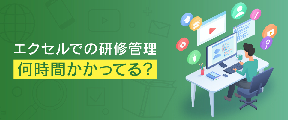 研修管理システム導入のメリットとは？脱エクセルで業務効率アップ！