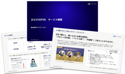 「まなびJAPAN」サービス資料パック