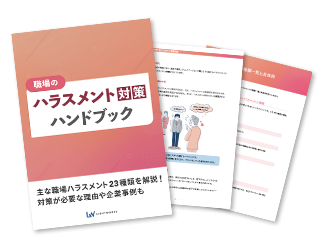 ハラスメントハンドブック