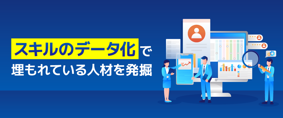 スキル管理とは？適材適所の人材配置を成功させる方法